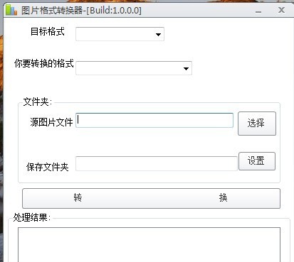 图片格式转换器 v1.5