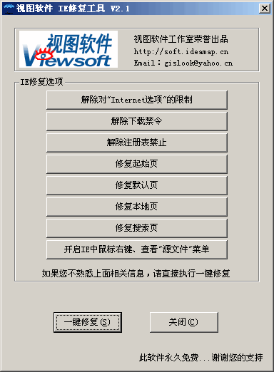 IE一键修复精灵 v2.12