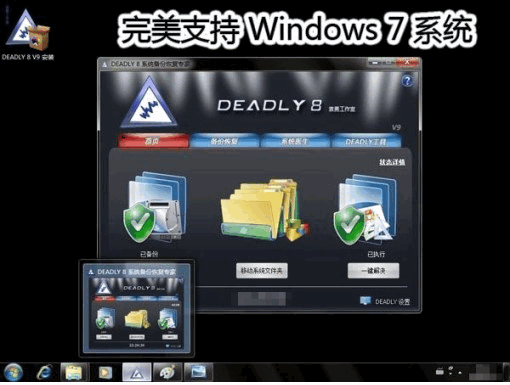 DEADLY8系统备份恢复专家 v12.01.0.259