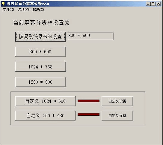 凌云屏幕分辨率设置 v5.10
