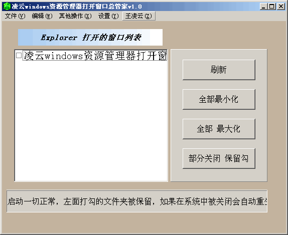 凌云Windows打开窗口总管家 v2.6