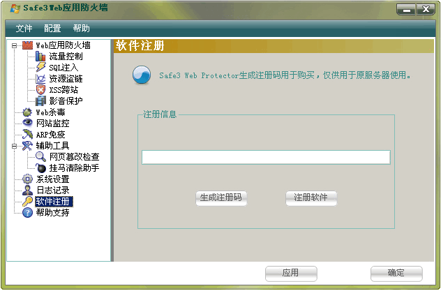 Safe3 Web应用防火墙 v17.6.6