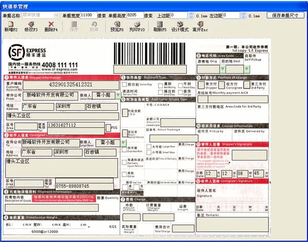 新峰快递打印软件 v2014.0310.1060