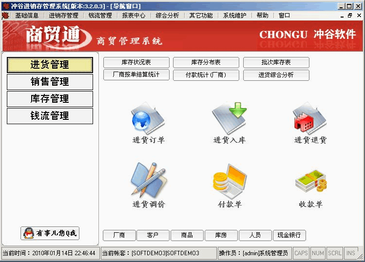 冲谷进销存管理软件 v3.2.8