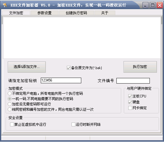 EXE文件加密器 v9.5
