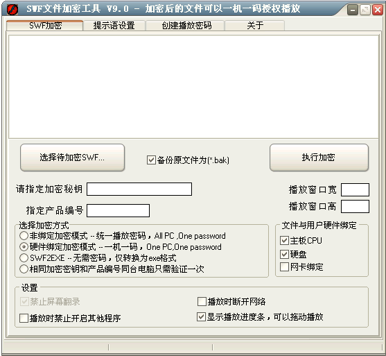 SWF文件加密器 v10.6