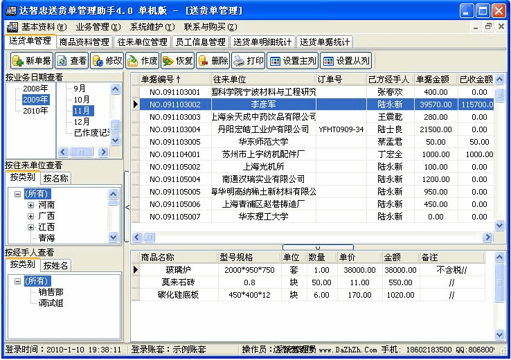 达智忠送货单管理助手 v2011.11.14