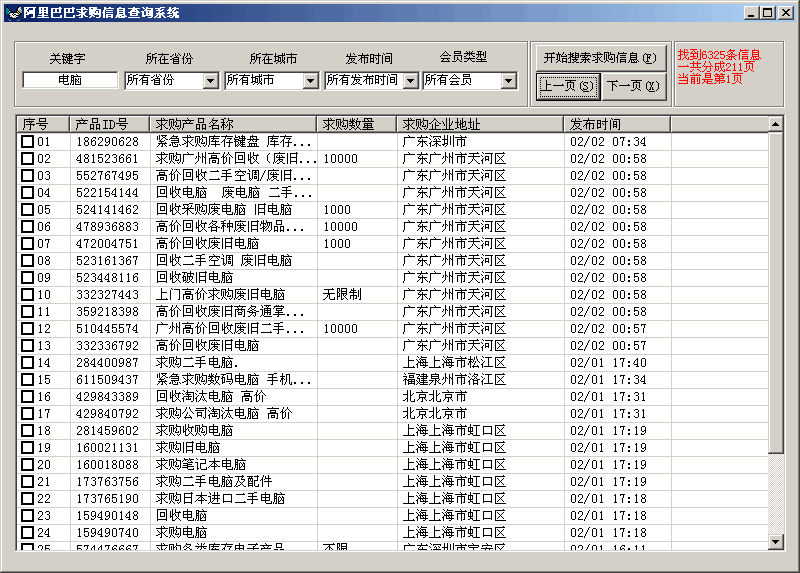 阿里巴巴求购信息查询系统 v5.4