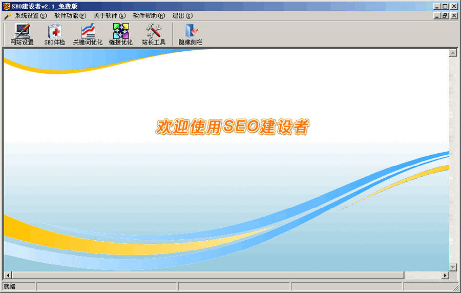 SEO建设者 v3.51