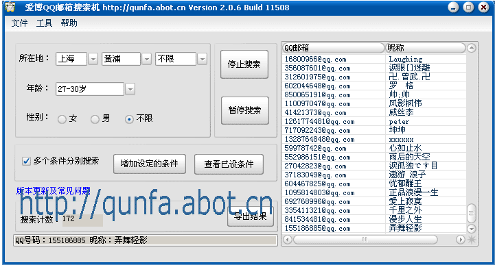 爱博QQ邮箱搜索机 v3.2.8