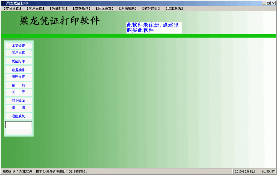 梁龙凭证打印 v1.1.240