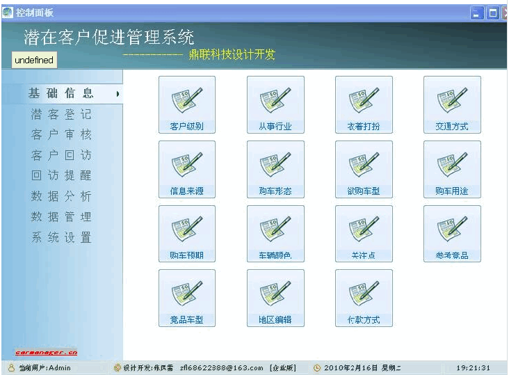 鼎联汽车客户管理软件 v7.6