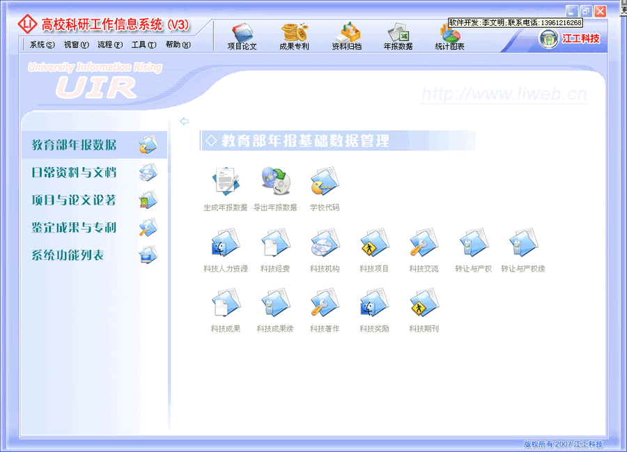 UIR高校管理信息化平台软件 v3.11