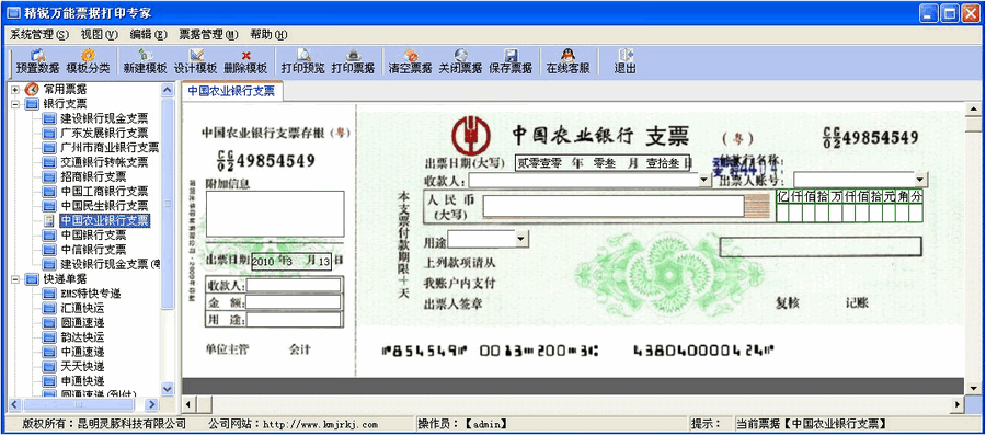 精锐万能票据打印专家 v3.87