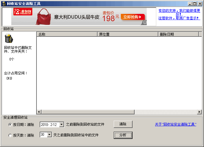 回收站安全清除工具 v1.9
