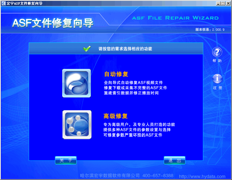宏宇ASF文件修复向导 v2.0013