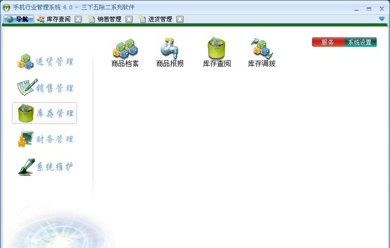 三下五除二手机行业管理系统 v6.9