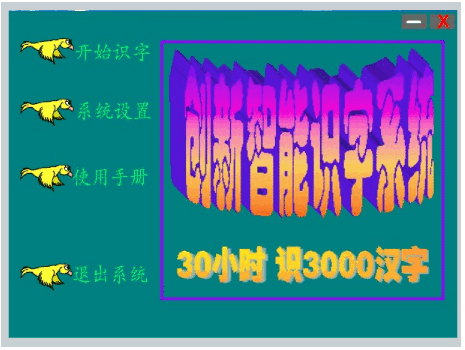 创新智能识字软件 v12.9.5