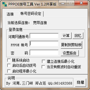 PPPOE拨号工具 v2.7