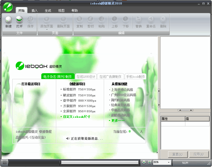 电子杂志制作软件iebook超级精灵 2011 v6.0.0.9
