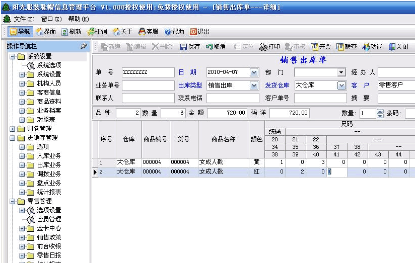 阳光服装鞋进销存免费版 2011 v1.4