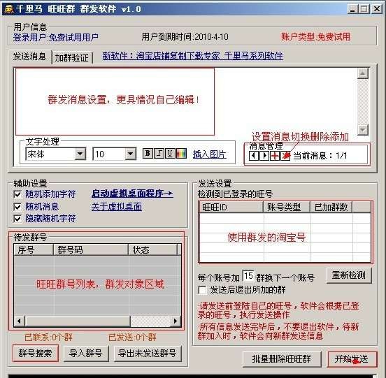 千里马旺旺群群发软件 v7.5