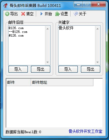 骨头邮件采集器 Build 120605