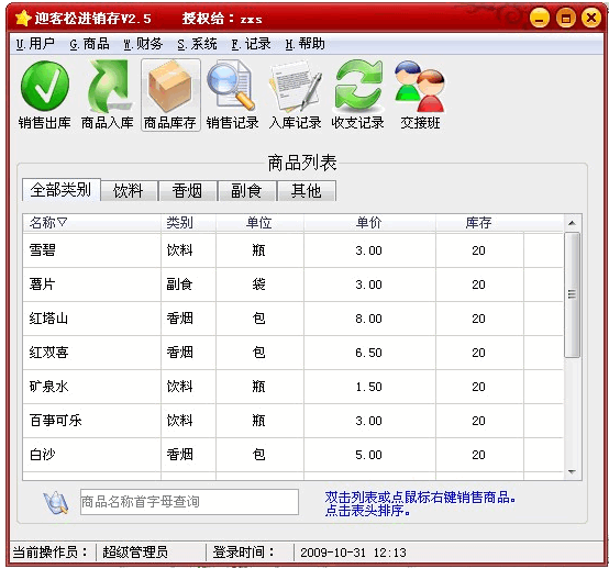 迎客松网吧进销存 v3.6