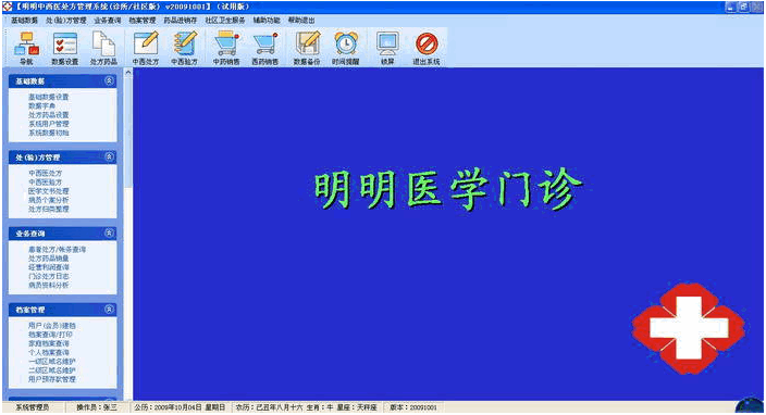 明明中西医处方系统 20111027