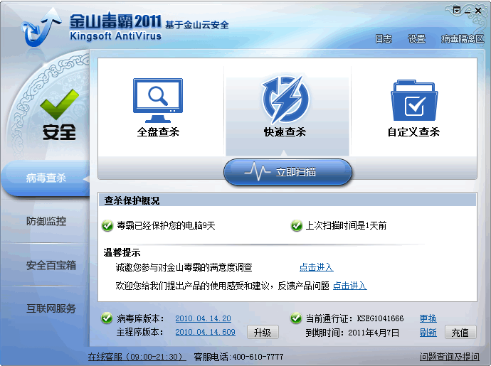 金山毒霸2011 SP7.9