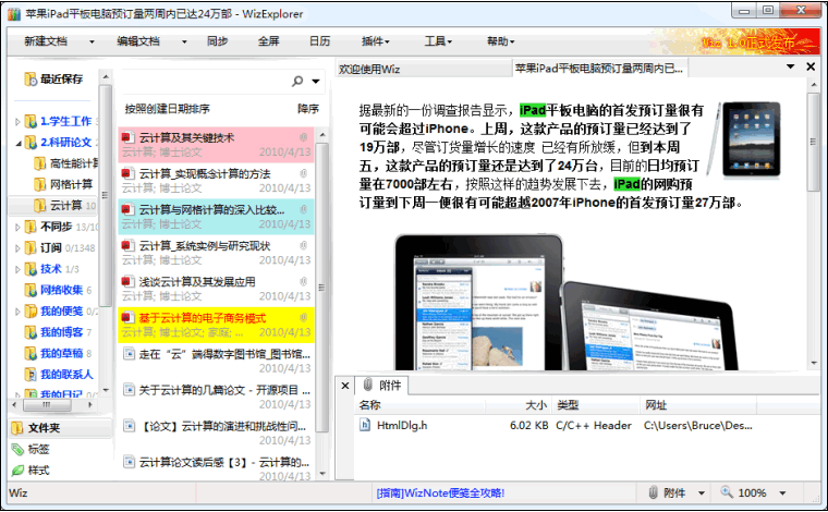 Wiz 为知个人知识管理 v4.7