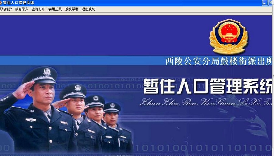 暂住人口管理系统 v16.11