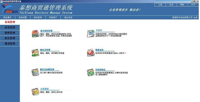 泰想商贸通管理系统 v10.6