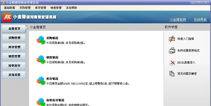 小金猪通用进销存系统 v1.5