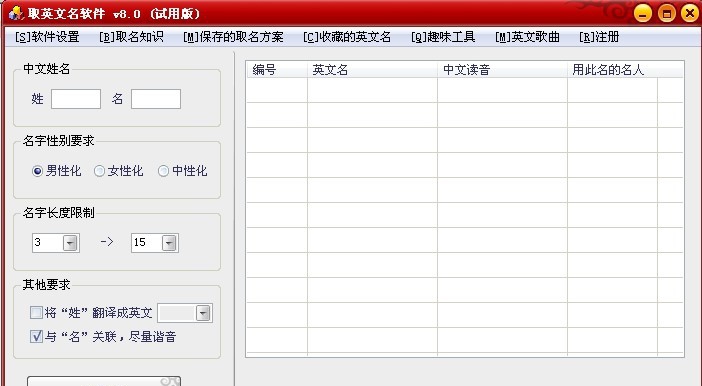 取英文名软件 v9.4