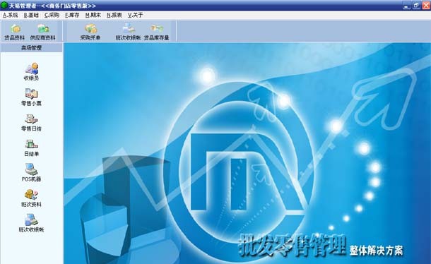 天裕商务超市管理系统 v5.7