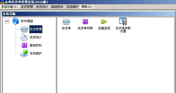 金典送货单管理软件 v1.14