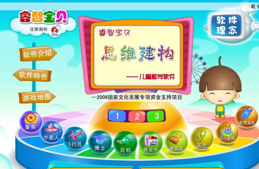 睿智宝贝思维建构儿童数学软件 v1.6
