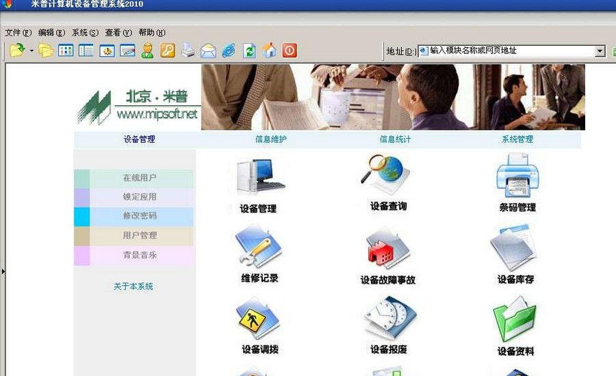 米普计算机设备管理系统 v20115