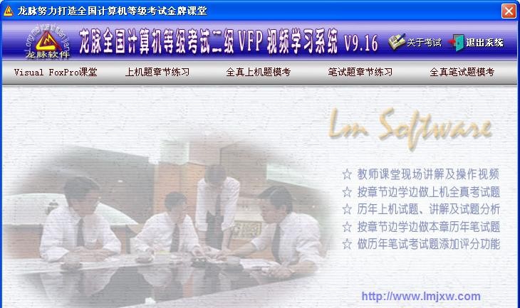 龙脉全国计算机等级考试二级VFP视频学习及模拟系统 v2015.05