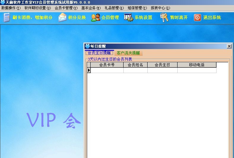 天籁VIP会员管理软件(积分+折扣+储值) v8.3