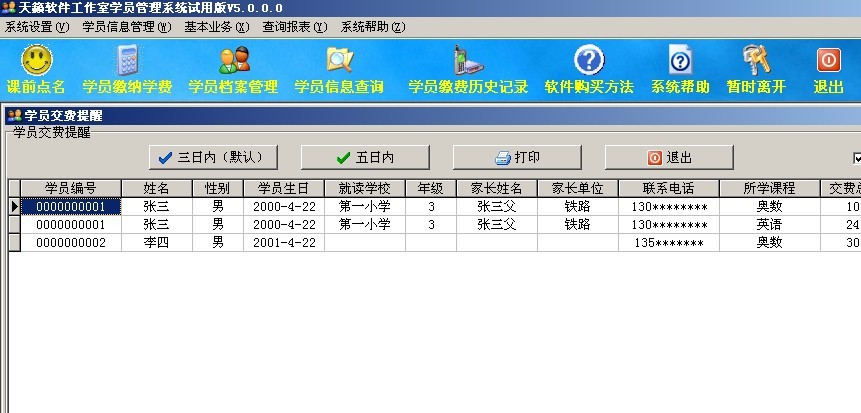 天籁中小学校外培训班学员管理系统 v5.4