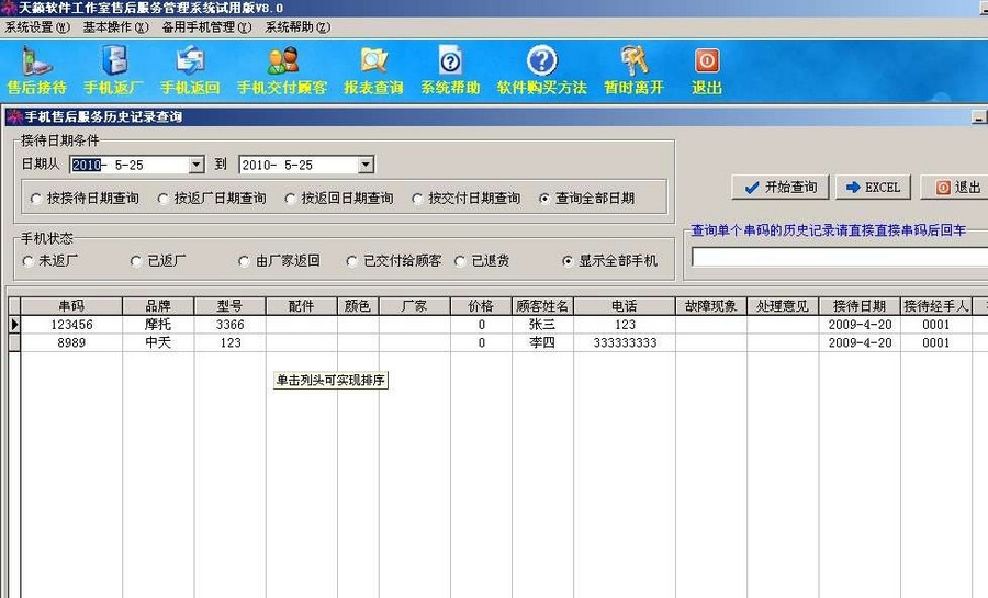 天籁手机店售后服务管理系统 v8.3