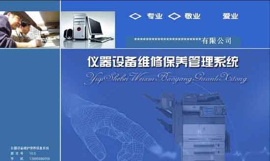 仪器设备维修保养管理系统 v10.5
