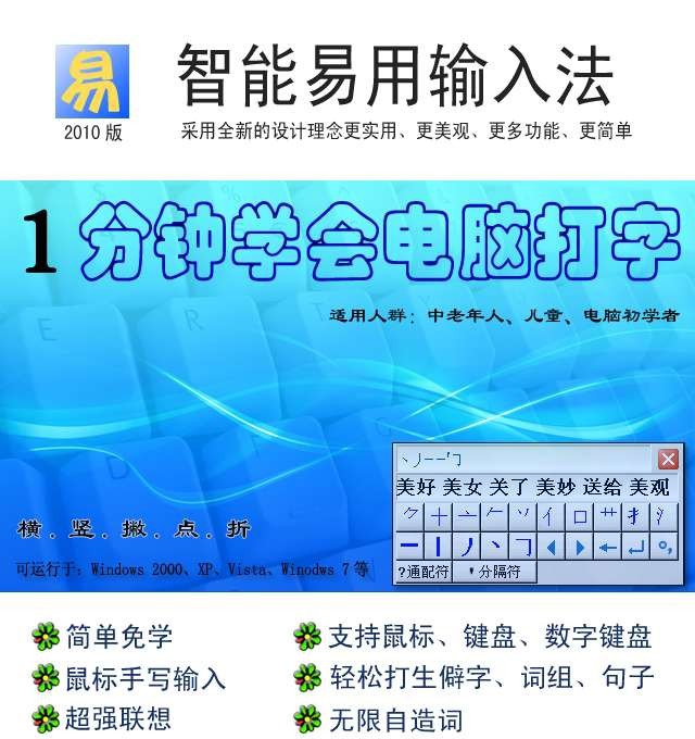 智能易用输入法-通用版 20110529