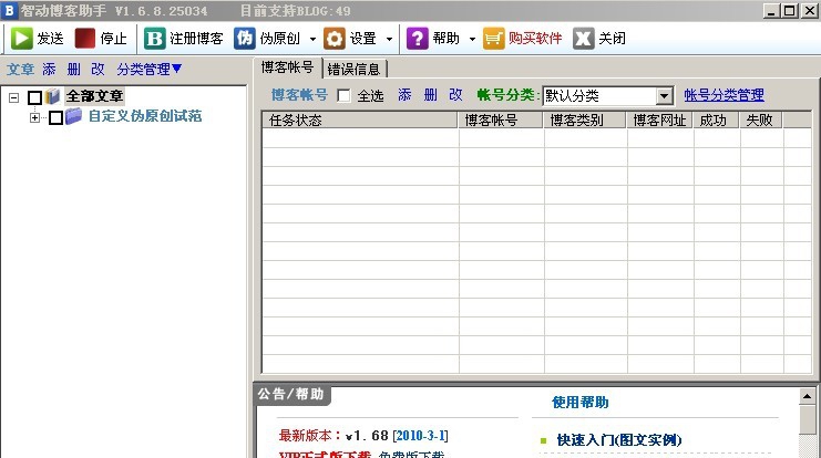 智动博客助手 v2.99