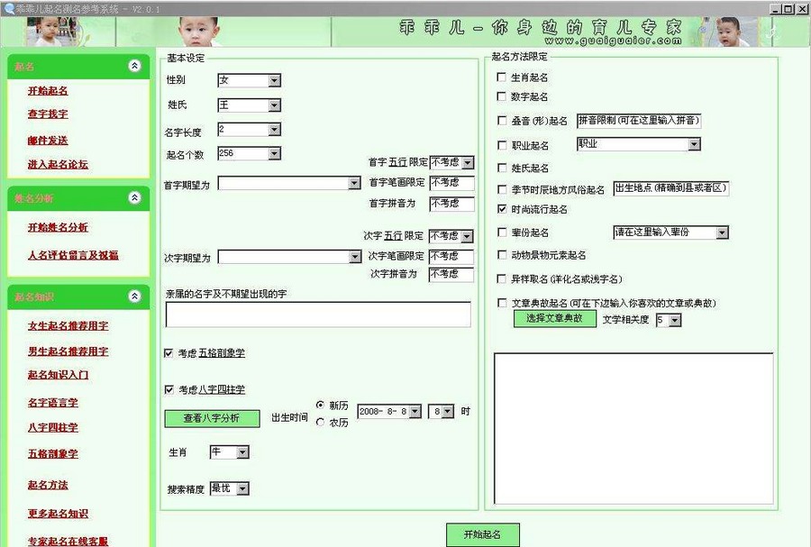乖乖儿起名测名软件 v3.5