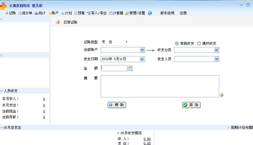 水滴家庭记账软件 v2.6.6