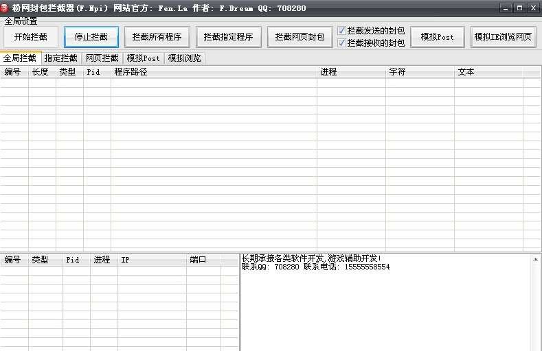 粉网封包拦截器 v1.7