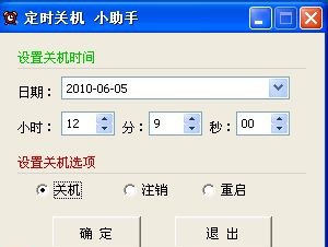 定时关机小助手 v4.6